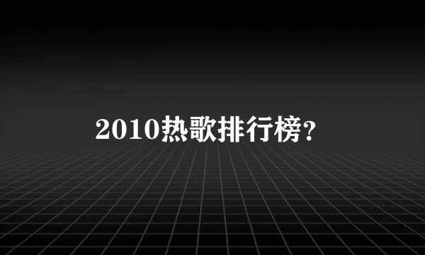 2010热歌排行榜？