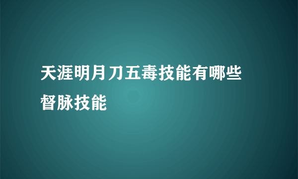 天涯明月刀五毒技能有哪些 督脉技能