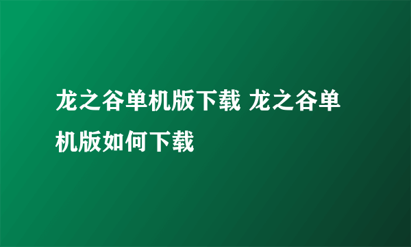 龙之谷单机版下载 龙之谷单机版如何下载