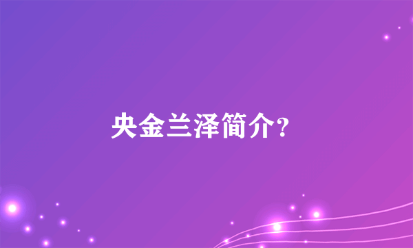 央金兰泽简介？