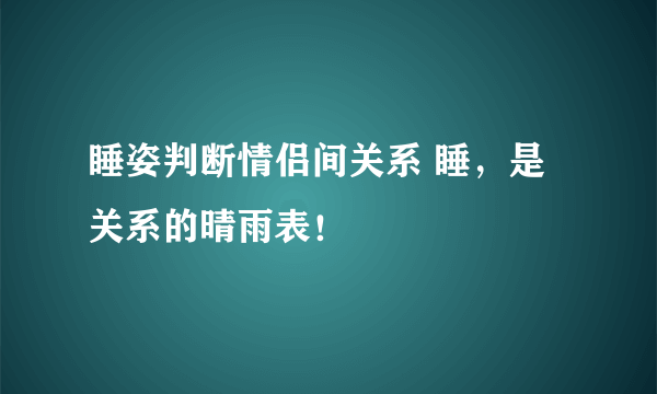 睡姿判断情侣间关系 睡，是关系的晴雨表！