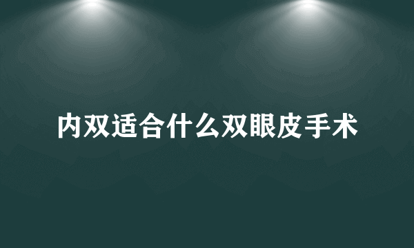 内双适合什么双眼皮手术