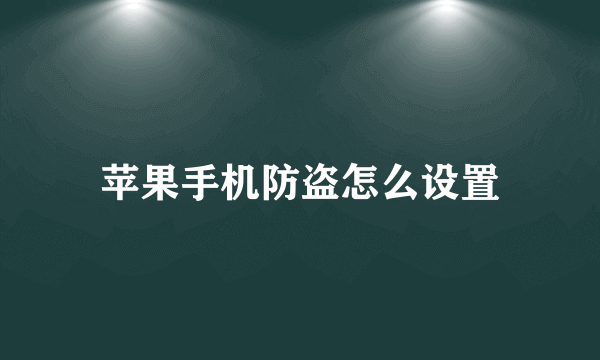 苹果手机防盗怎么设置