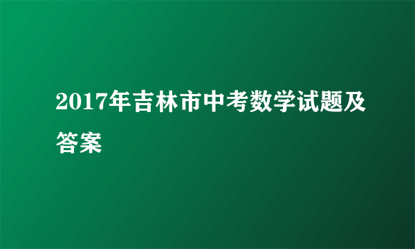 2017年吉林市中考数学试题及答案