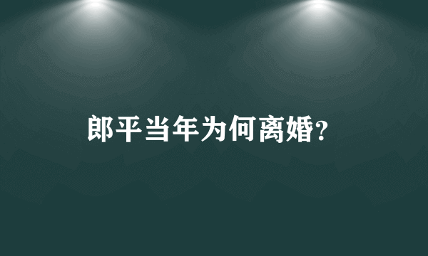 郎平当年为何离婚？