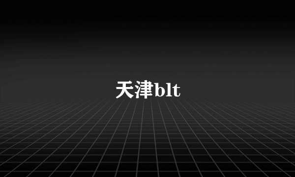 天津blt