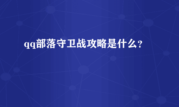 qq部落守卫战攻略是什么？