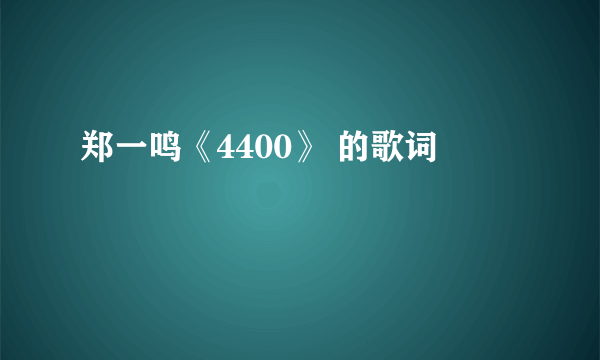 郑一鸣《4400》 的歌词