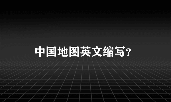 中国地图英文缩写？