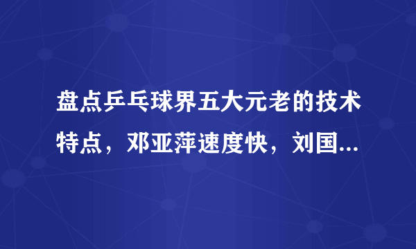 盘点乒乓球界五大元老的技术特点，邓亚萍速度快，刘国梁直拍横打