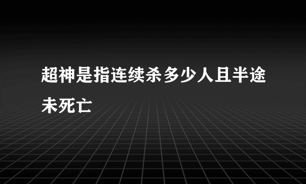 超神是指连续杀多少人且半途未死亡