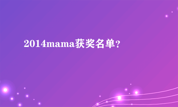 2014mama获奖名单？