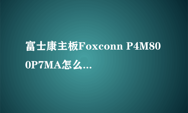 富士康主板Foxconn P4M800P7MA怎么把显存改回存储空间?