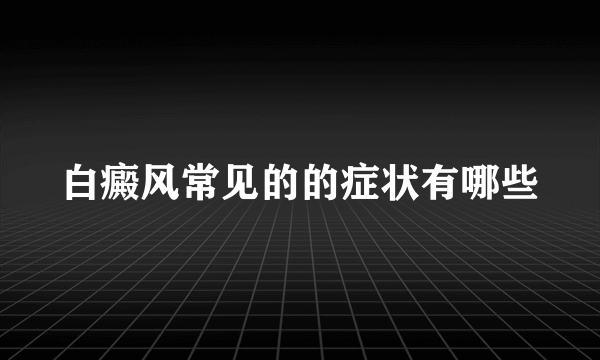 白癜风常见的的症状有哪些