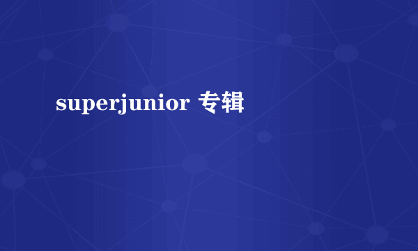 superjunior 专辑