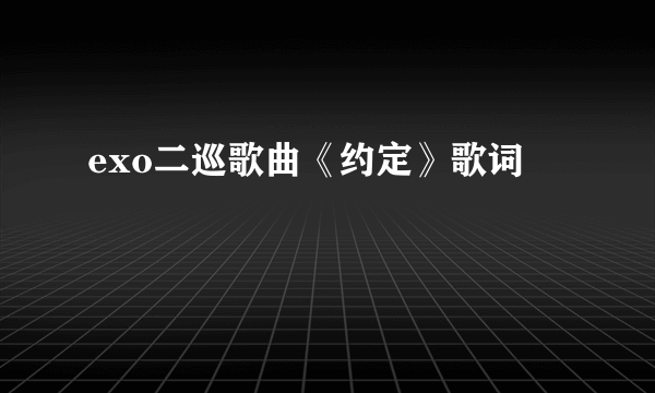 exo二巡歌曲《约定》歌词