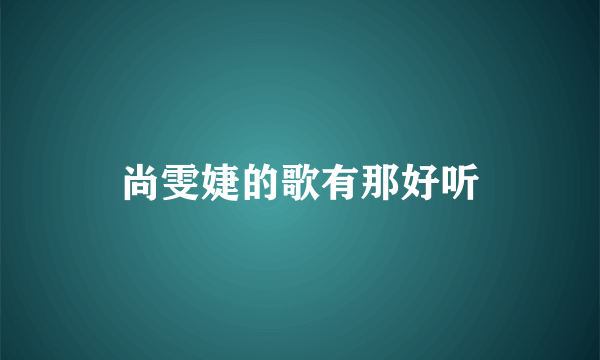 尚雯婕的歌有那好听