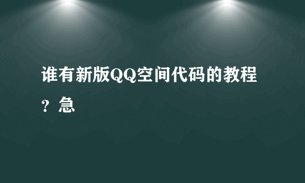 谁有新版QQ空间代码的教程？急