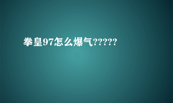 拳皇97怎么爆气?????