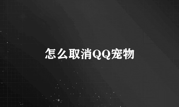 怎么取消QQ宠物