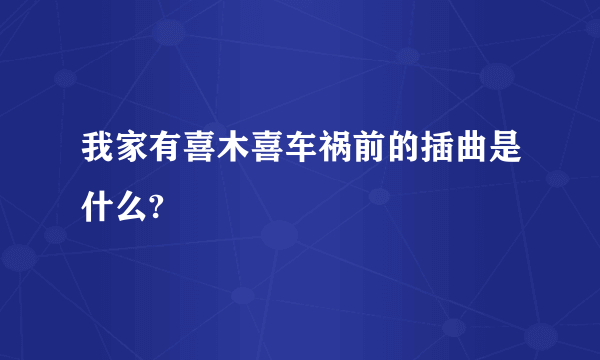 我家有喜木喜车祸前的插曲是什么?