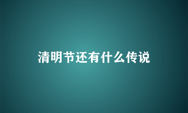 清明节还有什么传说