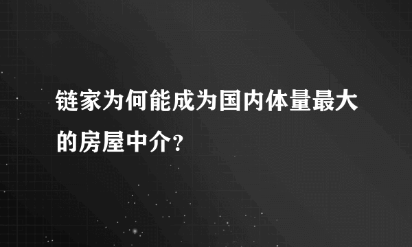 链家为何能成为国内体量最大的房屋中介？