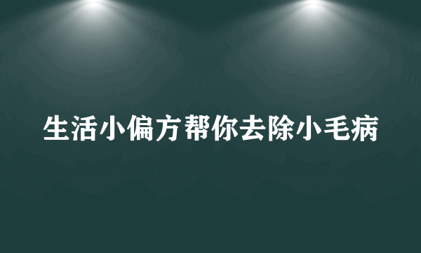 生活小偏方帮你去除小毛病