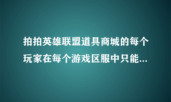 拍拍英雄联盟道具商城的每个玩家在每个游戏区服中只能购买任意一款礼包，购买后无法更换或退款 是什么意思