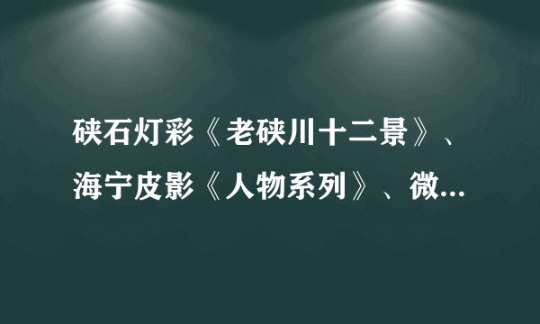 硖石灯彩《老硖川十二景》、海宁皮影《人物系列》、微刻《唐宋钱江潮诗词三十六首》、沙贴画《海宁采桑女》……在海宁市文化馆展出的这一件件传统工艺品与非遗衍生品，吸引了众多市民，赢得了广泛喝彩。这反映了（　　）①中华文化植根于中国人民大众②中华文明曾历经沧桑、饱受磨难③中华文化是中华民族精神的精髓④精神文明创建活动取得丰硕成果A. ①②B. ①④C. ②③D. ③④