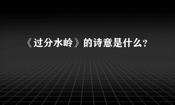 《过分水岭》的诗意是什么？