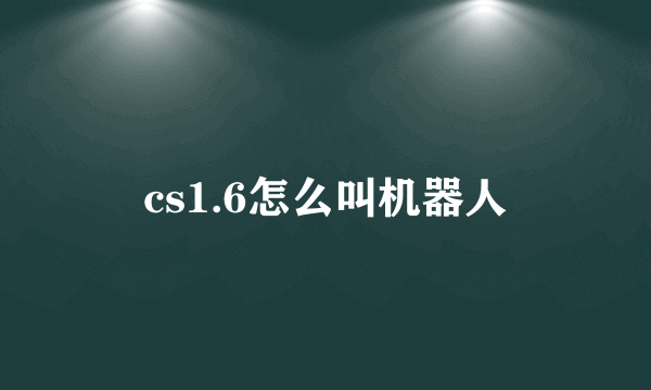 cs1.6怎么叫机器人