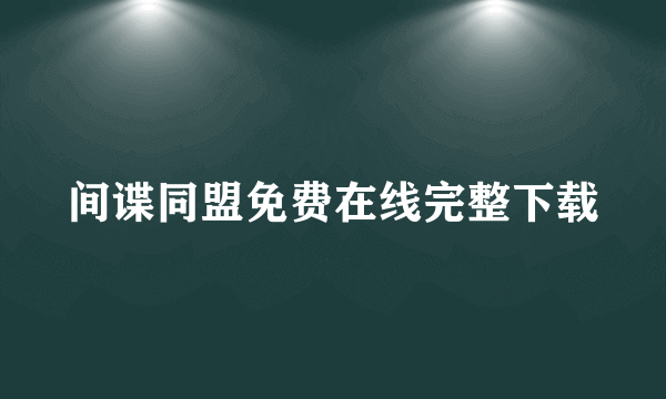 间谍同盟免费在线完整下载