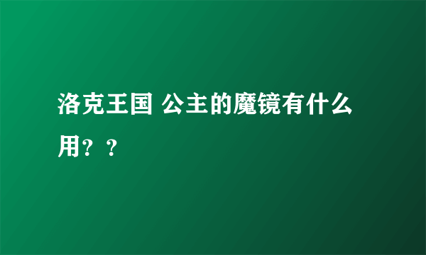 洛克王国 公主的魔镜有什么用？？