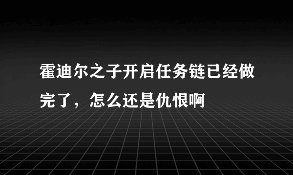 霍迪尔之子开启任务链已经做完了，怎么还是仇恨啊