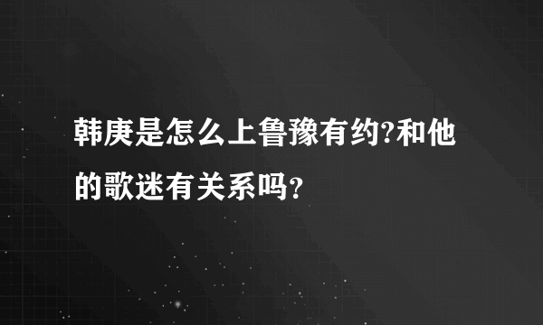 韩庚是怎么上鲁豫有约?和他的歌迷有关系吗？