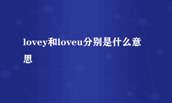 lovey和loveu分别是什么意思