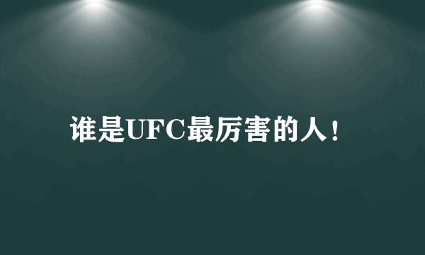 谁是UFC最厉害的人！