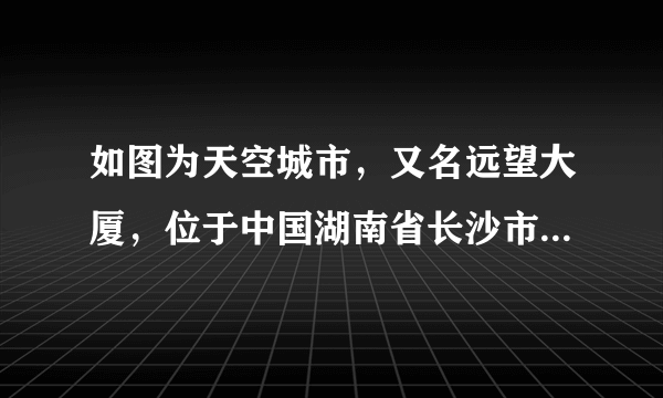 如图为天空城市，又名远望大厦，位于中国湖南省长沙市望城区的摩天楼。大楼高838m，共220层，超越迪拜塔成为世界第一高楼。大厦建设得越高，对地面的压力________。对地面的压强________，可通过________减小对地面的压强。