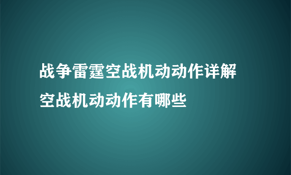 战争雷霆空战机动动作详解 空战机动动作有哪些