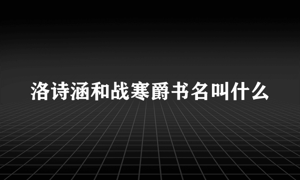 洛诗涵和战寒爵书名叫什么