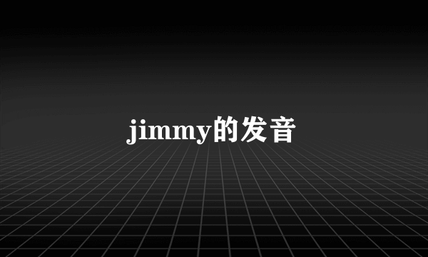 jimmy的发音