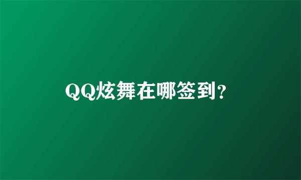 QQ炫舞在哪签到？