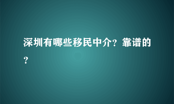 深圳有哪些移民中介？靠谱的？