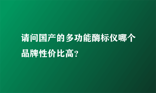 请问国产的多功能酶标仪哪个品牌性价比高？