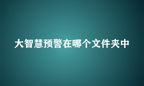 大智慧预警在哪个文件夹中