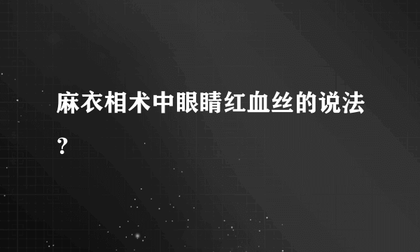 麻衣相术中眼睛红血丝的说法？