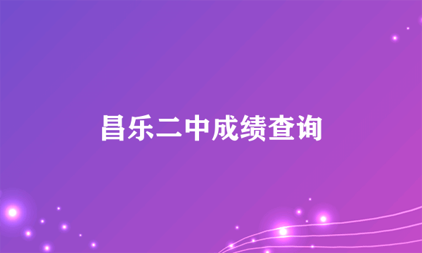 昌乐二中成绩查询