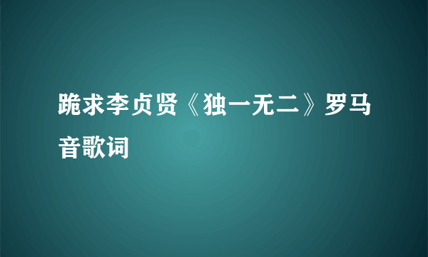 跪求李贞贤《独一无二》罗马音歌词