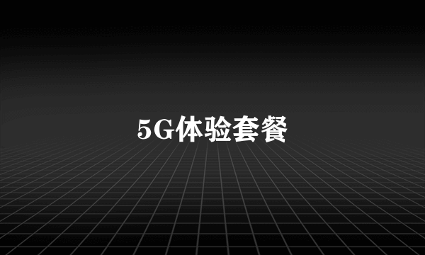 5G体验套餐